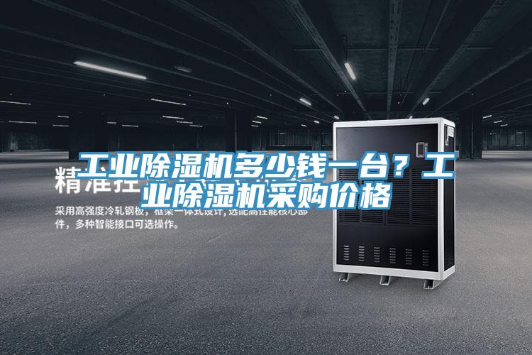 工業除濕機多少錢一臺？工業除濕機采購價格