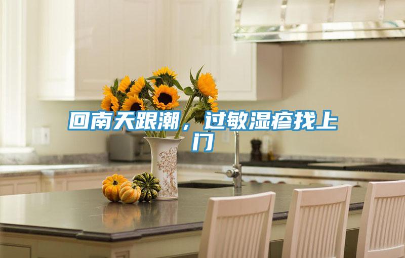 回南天跟潮，過敏濕疹找上門