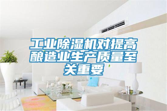 工業(yè)除濕機對提高釀造業(yè)生產(chǎn)質(zhì)量至關重要