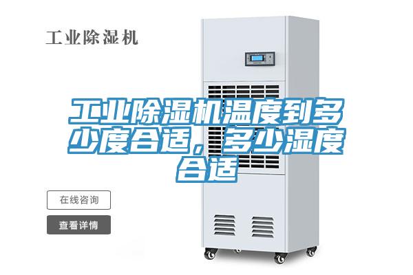 工業除濕機溫度到多少度合適，多少濕度合適