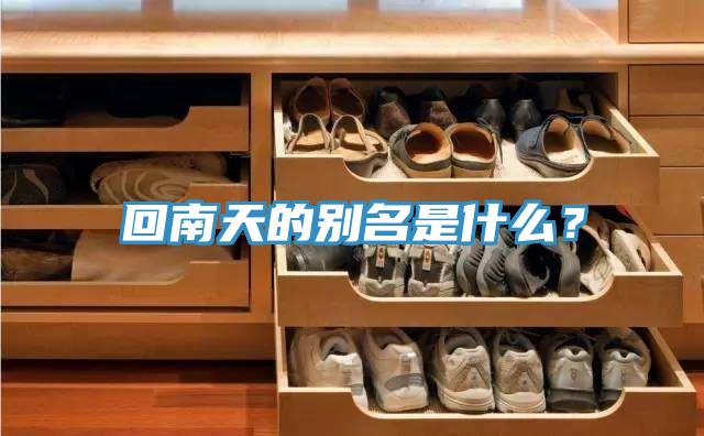 回南天的別名是什么？