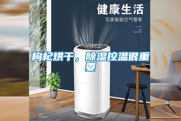 枸杞烘干，除濕控溫很重要