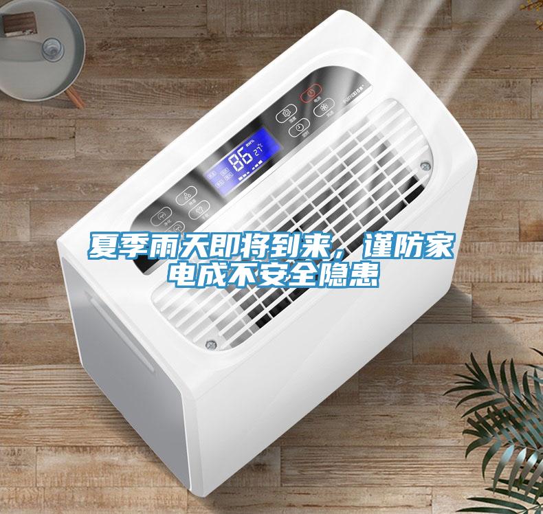 夏季雨天即將到來,謹防家電成不安全隱患