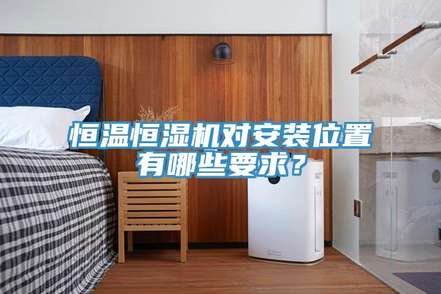 恒溫恒濕機對安裝位置有哪些要求？