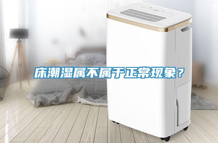 床潮濕屬不屬于正?，F象？