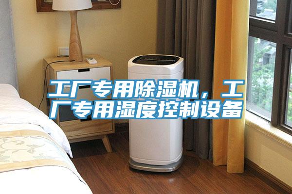 工廠專用除濕機，工廠專用濕度控制設備