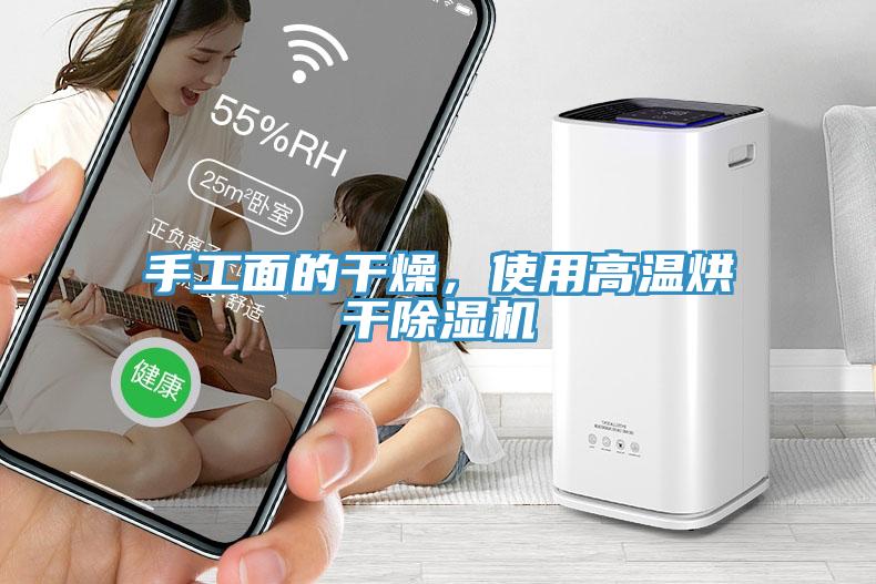手工面的干燥，使用高溫烘干除濕機