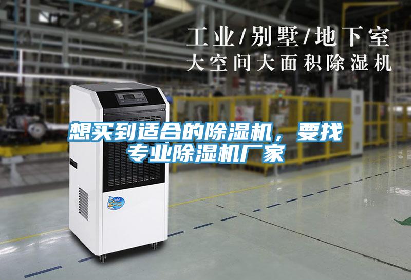 想買到適合的除濕機，要找專業除濕機廠家