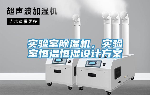 實驗室除濕機，實驗室恒溫恒濕設計方案