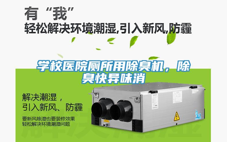 學校醫院廁所用除臭機，除臭快異味消