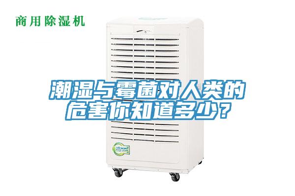 潮濕與霉菌對(duì)人類的危害你知道多少？