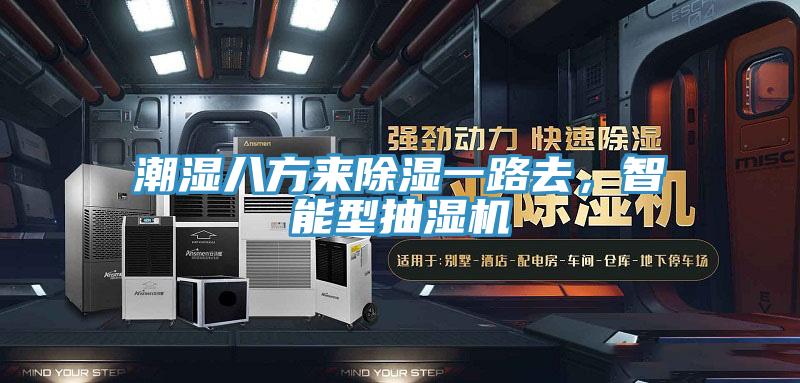 潮濕八方來(lái)除濕一路去，智能型抽濕機(jī)