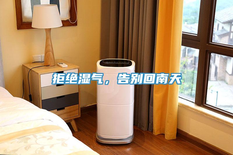 拒絕濕氣，告別回南天
