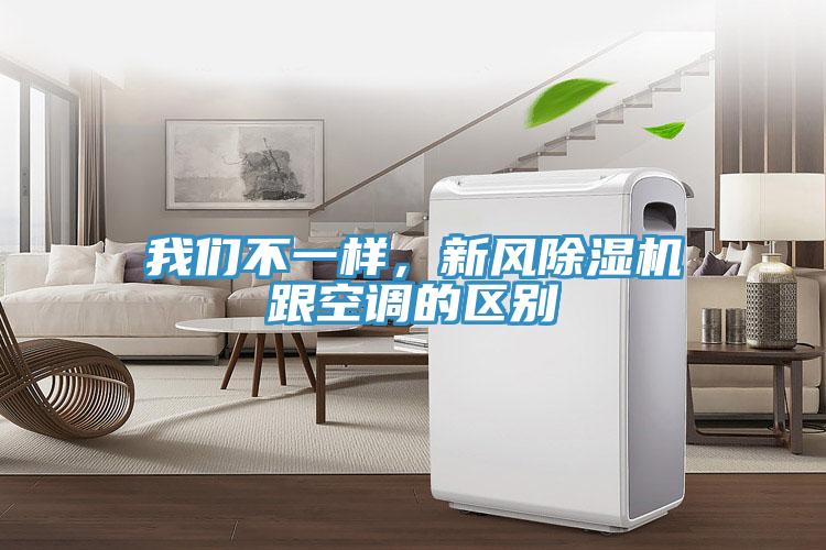 我們不一樣，新風除濕機跟空調的區別
