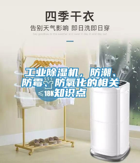 工業除濕機，防潮、防霉、防氧化的相關知識點