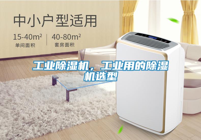 工業除濕機，工業用的除濕機選型