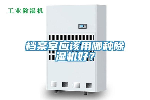 檔案室應該用哪種除濕機好？