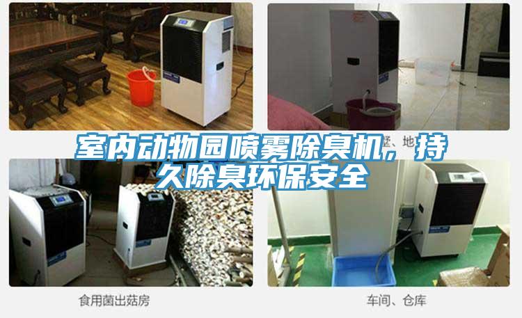 室內動物園噴霧除臭機，持久除臭環保安全