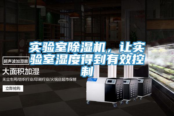 實驗室除濕機，讓實驗室濕度得到有效控制