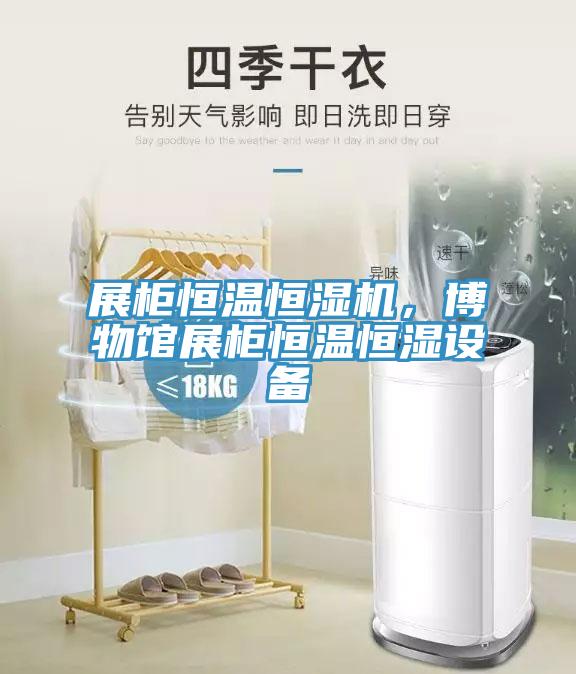 展柜恒溫恒濕機，博物館展柜恒溫恒濕設備