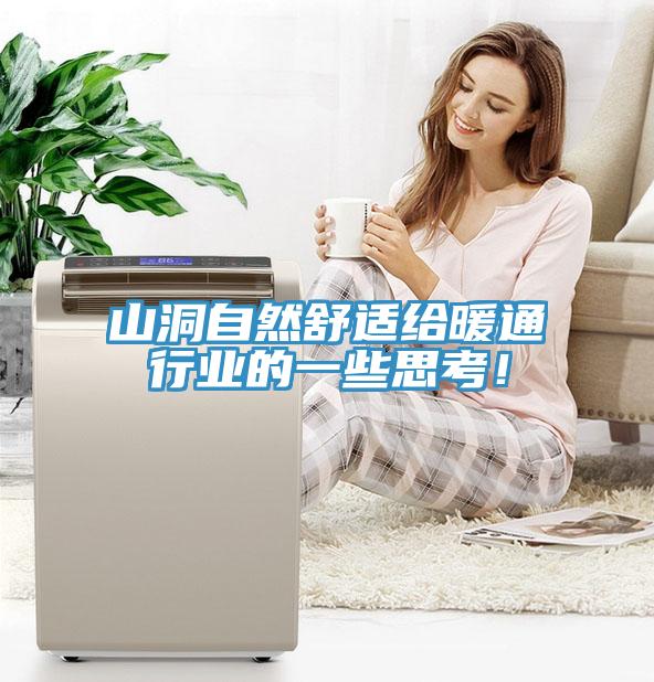 山洞自然舒適給暖通行業的一些思考！