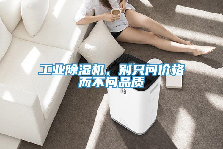 工業除濕機，別只問價格而不問品質