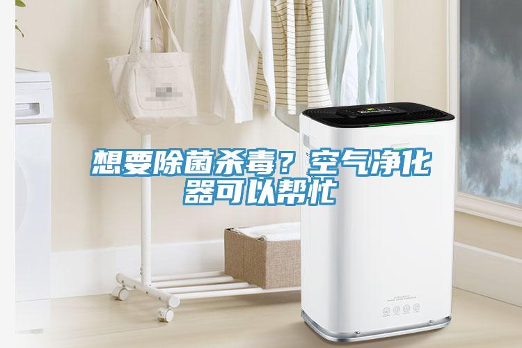 想要除菌殺毒？空氣凈化器可以幫忙