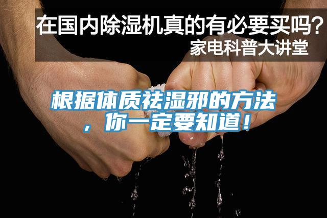 根據體質祛濕邪的方法，你一定要知道！