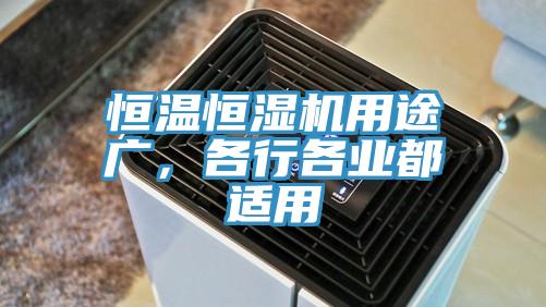 恒溫恒濕機(jī)用途廣，各行各業(yè)都適用