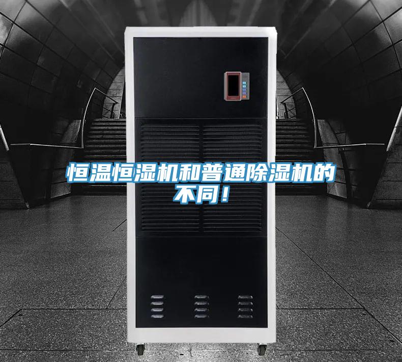 恒溫恒濕機(jī)和普通除濕機(jī)的不同！