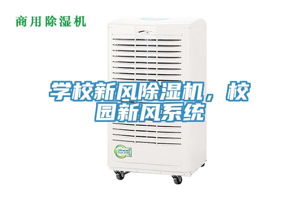 學校新風除濕機，校園新風系統