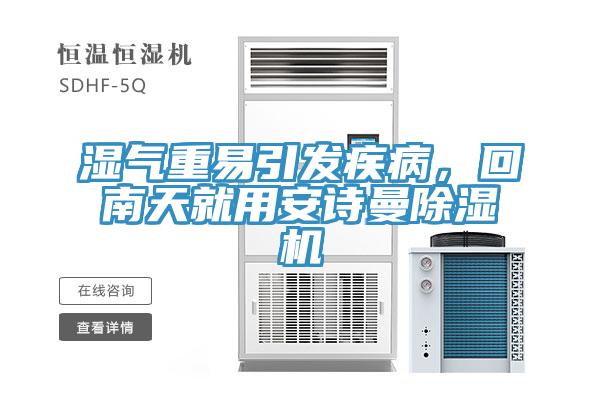 濕氣重易引發(fā)疾病，回南天就用安詩(shī)曼除濕機(jī)