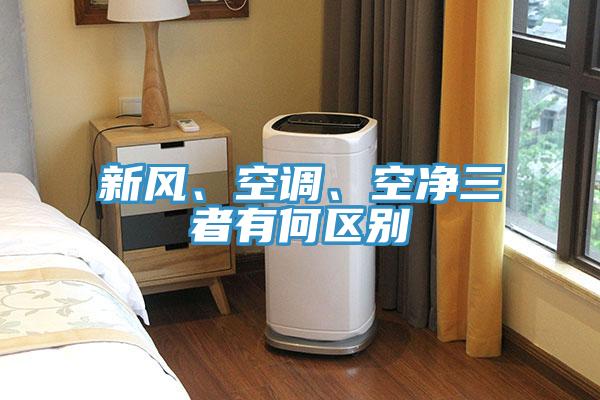 新風、空調、空凈三者有何區別