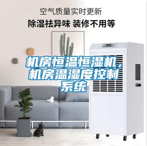 機房恒溫恒濕機，機房溫濕度控制系統