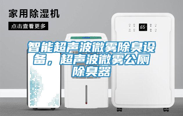 智能超聲波微霧除臭設備，超聲波微霧公廁除臭器