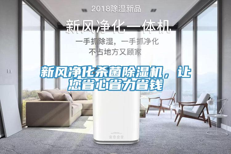 新風凈化殺菌除濕機，讓您省心省力省錢