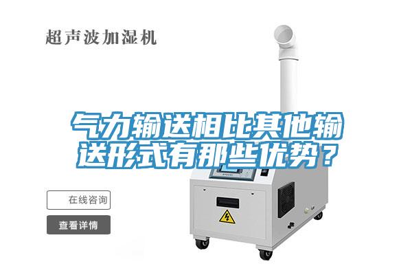 氣力輸送相比其他輸送形式有那些優勢？
