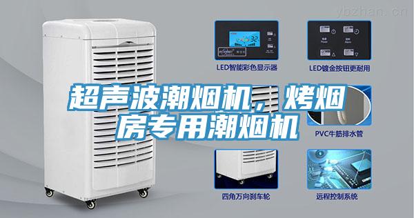 超聲波潮煙機(jī)，烤煙房專(zhuān)用潮煙機(jī)