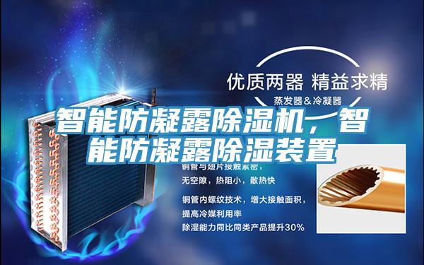 智能防凝露除濕機，智能防凝露除濕裝置
