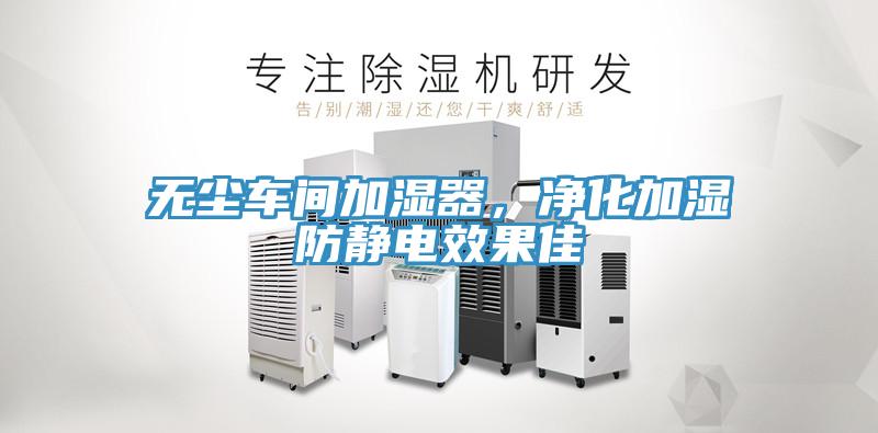 無塵車間加濕器，凈化加濕防靜電效果佳