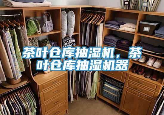 茶葉倉(cāng)庫(kù)抽濕機(jī)，茶葉倉(cāng)庫(kù)抽濕機(jī)器
