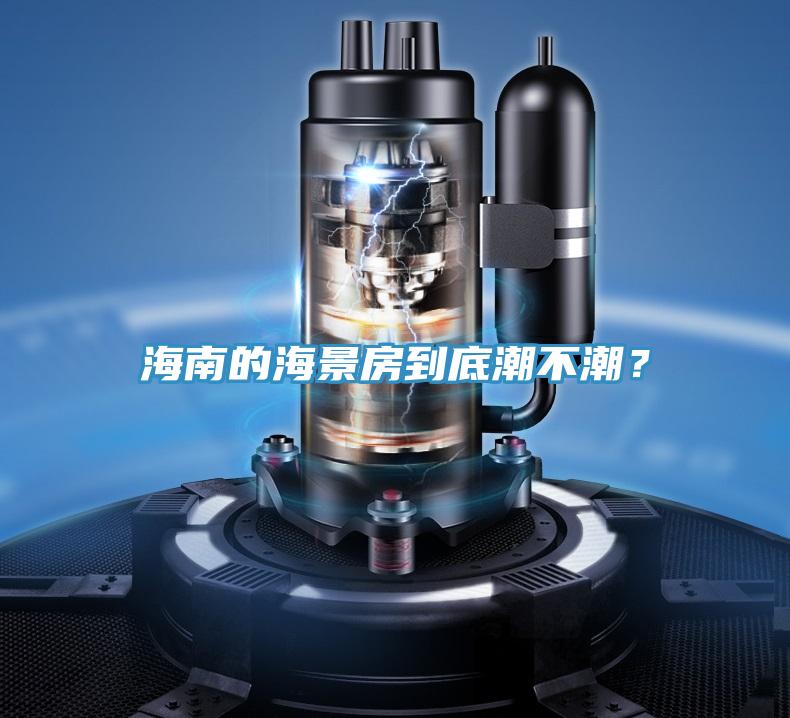 海南的海景房到底潮不潮？