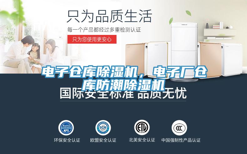 電子倉庫除濕機，電子廠倉庫防潮除濕機