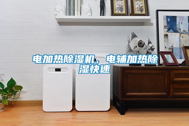 電加熱除濕機，電輔加熱除濕快速