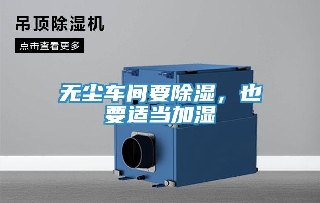 無塵車間要除濕，也要適當加濕