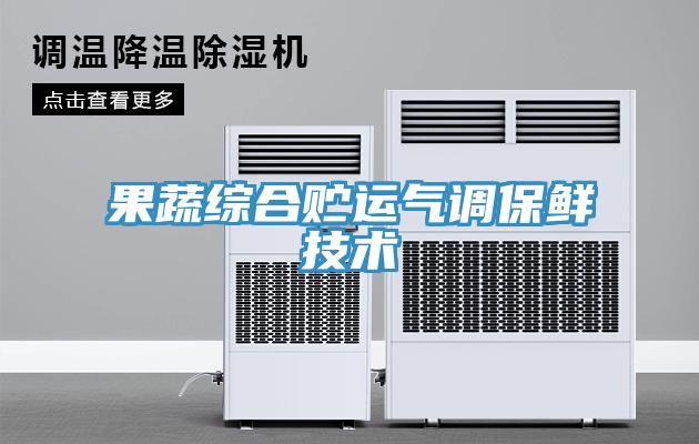 果蔬綜合貯運氣調(diào)保鮮技術