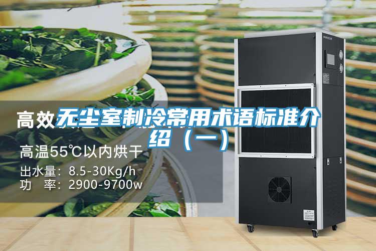 無塵室制冷常用術(shù)語(yǔ)標(biāo)準(zhǔn)介紹（一）