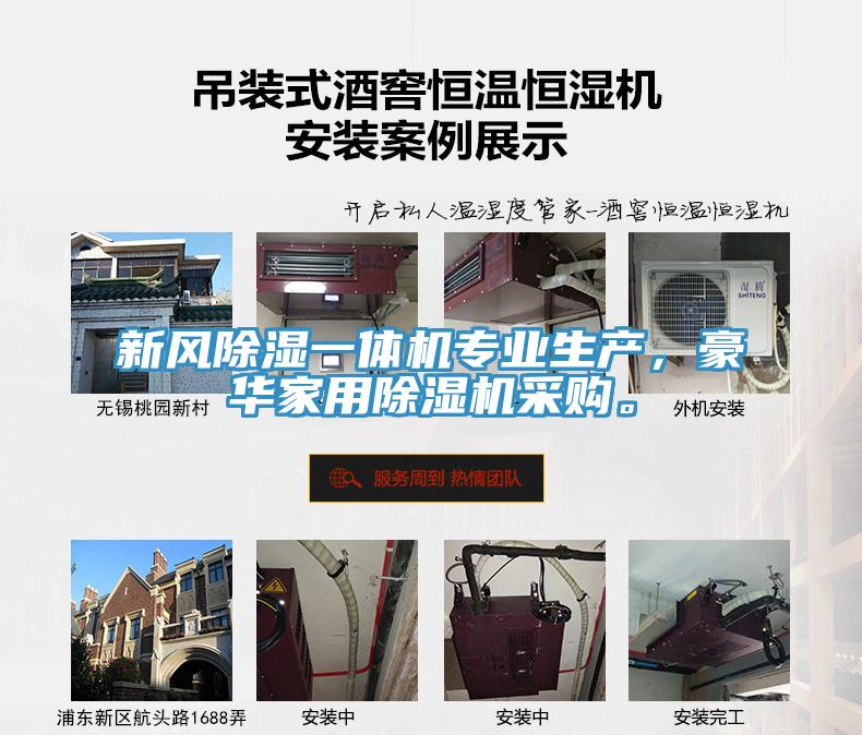新風除濕一體機專業生產，豪華家用除濕機采購。