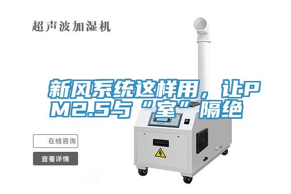 新風系統這樣用，讓PM2.5與“室”隔絕