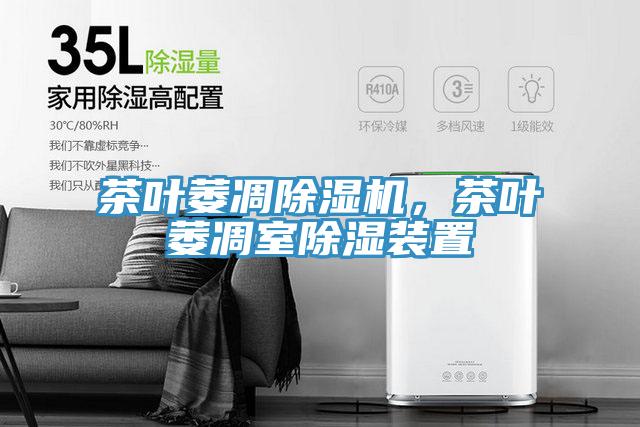 茶葉萎凋除濕機，茶葉萎凋室除濕裝置